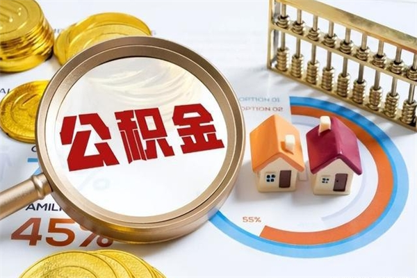 齐河怎样才知道公积金帐户已封存（住房公积金怎么知道封存了多久）