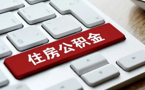 齐河自离公积金没取出来的后果（自离后公积金怎么取）
